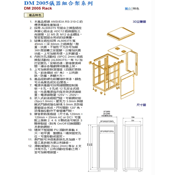 DM 2005儀器組合架系列