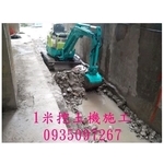 1米挖土機施工 - 瀧才工程行