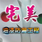 宅美油漆防水工程,屋頂防漏屋頂隔熱,屋頂,防漏,屋頂浪板