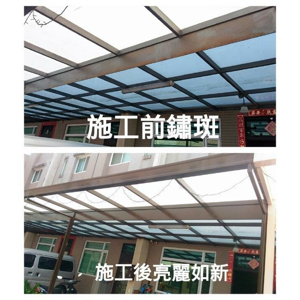 採光罩鐵架油漆保養 採光罩鐵架油漆保養