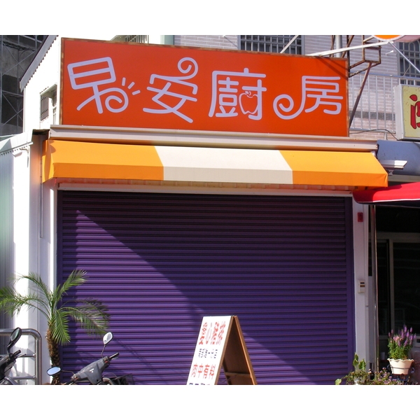 一般造型鐵架帆布