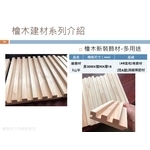 檜木裝飾材-多用途2-喜之木貿易有限公司