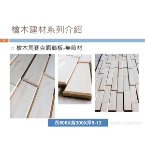 檜木馬賽克裝飾板(無節材)-喜之木貿易有限公司