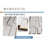 檜木馬賽克裝飾板(無節材)-喜之木貿易有限公司