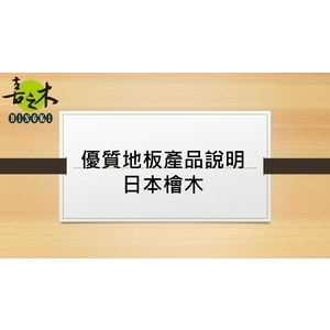 優質超耐磨實木地板-喜之木貿易有限公司