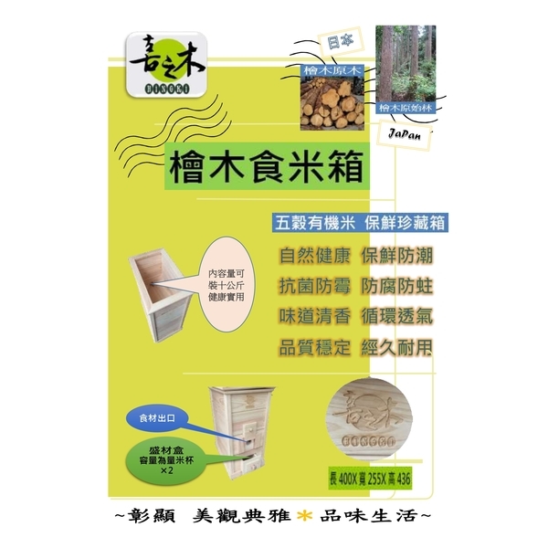 檜木食米箱-喜之木貿易有限公司