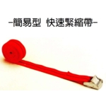尼龍簡易型快速緊縮帶-盈新五金開發有限公司