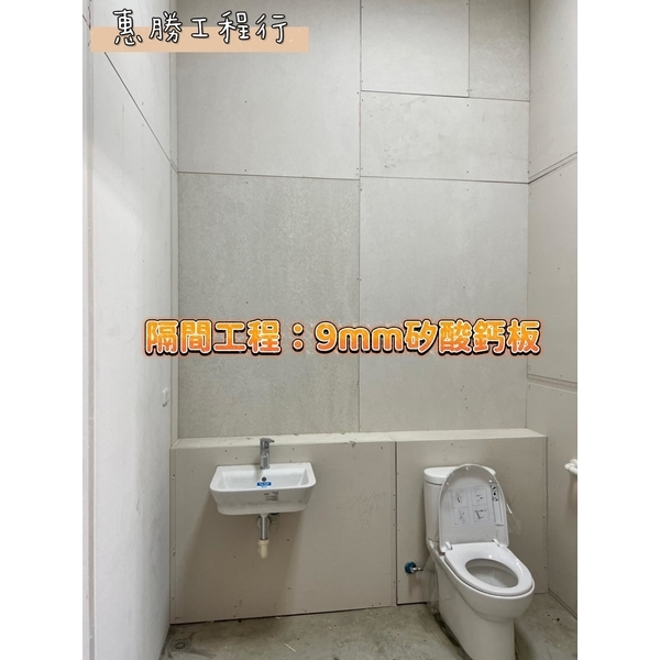 隔間工程-惠勝工程行