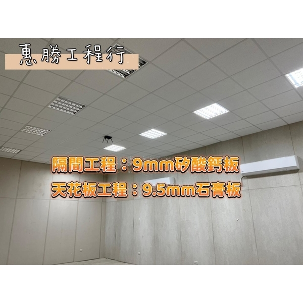 隔間工程-惠勝工程行