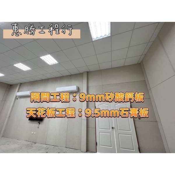 隔間工程-惠勝工程行