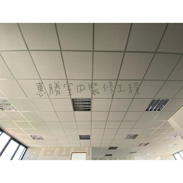 明架天花板-惠勝工程行