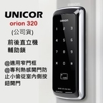 UNICOR電子鎖雙直立機輔助鎖ORION320-分享網網路商城