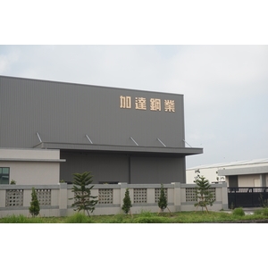 廠房外觀 (2)-加達鋼業股份有限公司