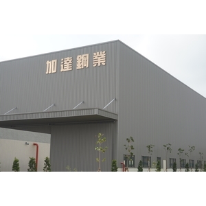廠房外觀-加達鋼業股份有限公司
