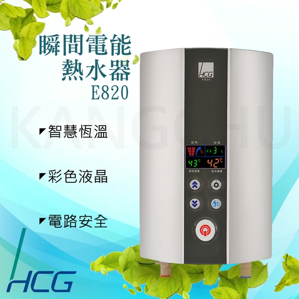 和成 電熱水器