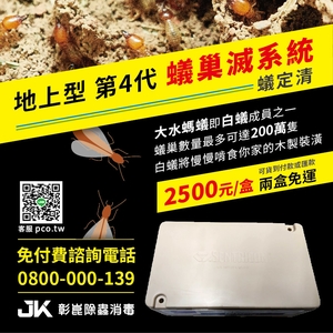 蟻定清販賣-彰崑環境工程有限公司