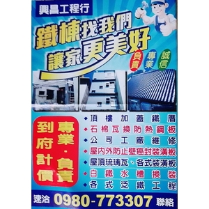 鐵皮屋增建、石棉瓦換防熱鋼板-興昌工程行