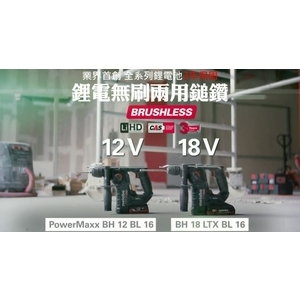 BH 18 LTX BL 16 - 18V 鋰電無刷兩用鎚鑽-台灣華嶠貿易股份有限公司