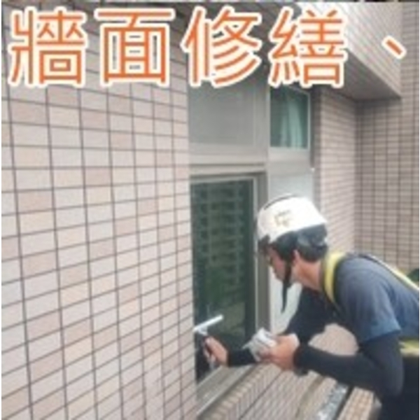 大樓牆面修繕施工作業 大樓牆面修繕施工作業