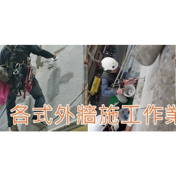 各式外牆施工作業 各式外牆施工作業