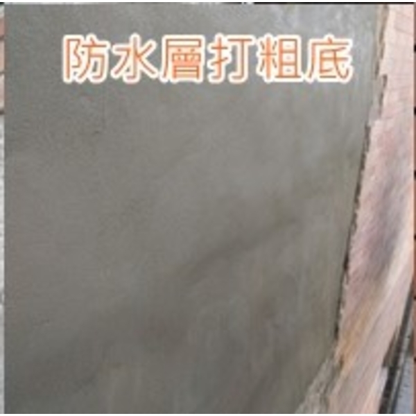 淡水華城外牆磁磚防水層打粗底 淡水華城外牆磁磚防水層打粗底