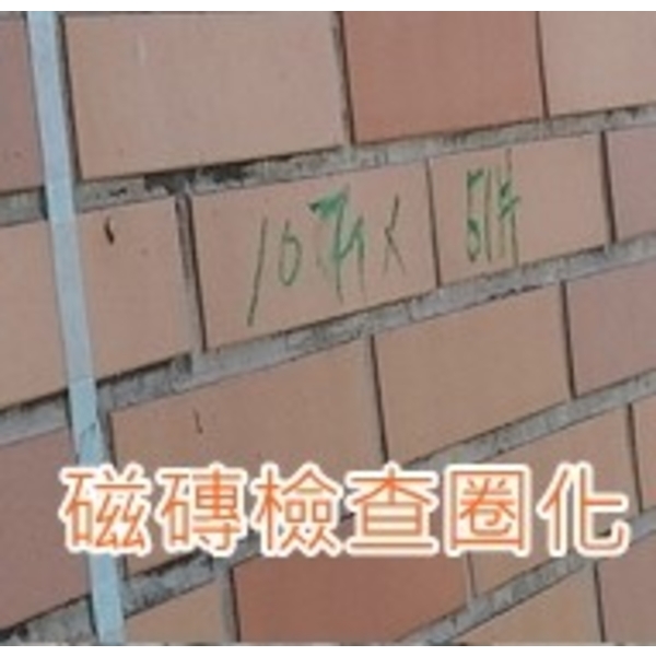 淡水華城外牆磁磚檢查圈化 淡水華城外牆磁磚檢查圈化
