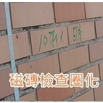 淡水華城外牆磁磚檢查圈化 - 樂潤工程有限公司