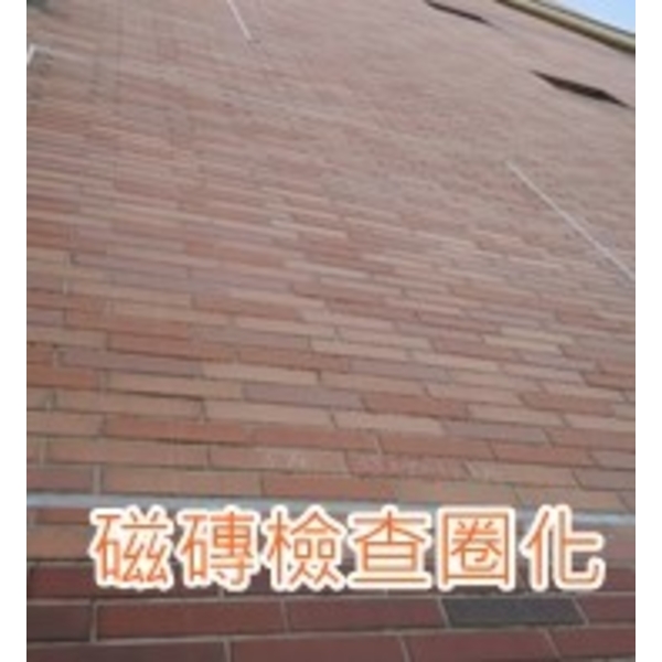 淡水華城外牆磁磚檢查圈化