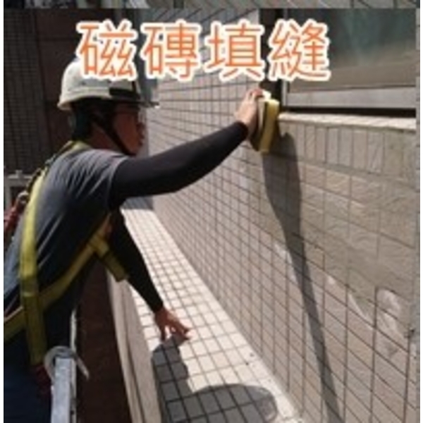 磁磚填縫 磁磚填縫