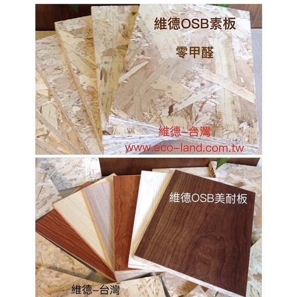 維德OSB生態板 (美耐板)