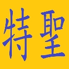 特聖鋼鐵有限公司,鋼軌樁工程鋼軌樁,景觀工程,道路工程,工程告示牌