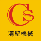 清聖機械有限公司