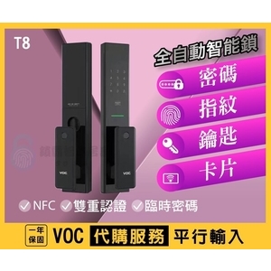 【VOC 智能鎖】 專業代購服務 T8 一年保固-秉佑企業社