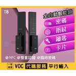 【VOC 智能鎖】 專業代購服務 T8 一年保固-秉佑企業社