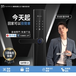 FAMMIX 菲米斯】 六合一智慧指紋安全電子鎖-秉佑企業社