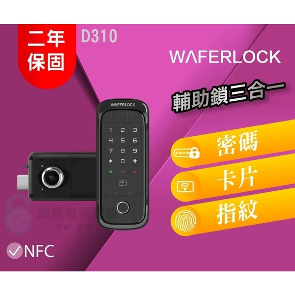 【Ｗaferlock 維夫拉克】 D310 三合一電子輔助鎖