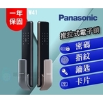 【Panasonic】 W41 國際牌推拉式-指紋/密碼/卡片/鑰匙/遠端五合一智能鎖-秉佑企業社