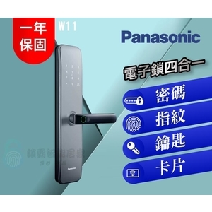 【Panasonic】 W11 國際牌推拉式-指紋/密碼/卡片/鑰匙/四合一智能鎖-秉佑企業社