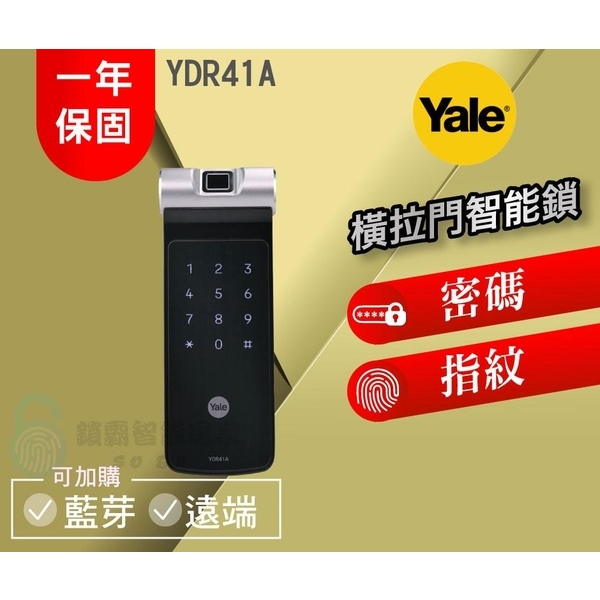 【Yale 耶魯】 YDR41A 橫拉門電子鎖 (指紋、密碼)