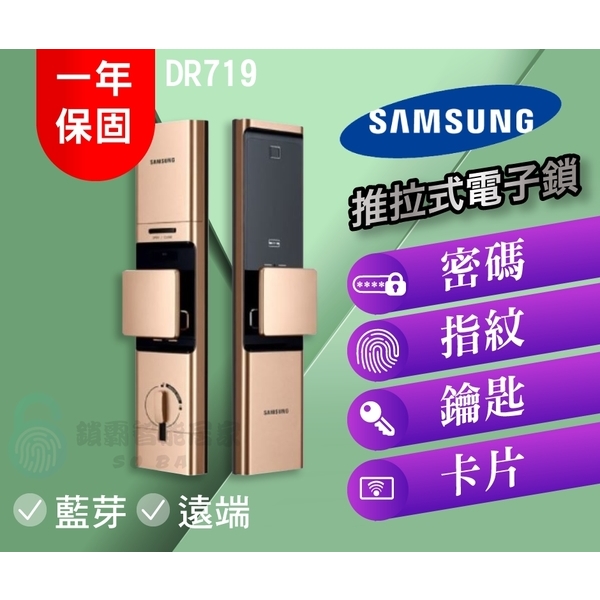 【SAMSUNG 三星】 DP719 遠端藍芽卡片指紋密碼鑰匙電子鎖-推拉式