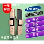 【SAMSUNG 三星】 DP719 遠端藍芽卡片指紋密碼鑰匙電子鎖-推拉式
