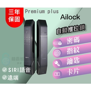 AiLock智慧鎖 – 7合1 Premium Plus【旗艦Plus款】 台灣電子鎖-秉佑企業社