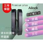 AiLock智慧鎖 – 7合1 Premium Plus【旗艦Plus款】 台灣電子鎖-秉佑企業社