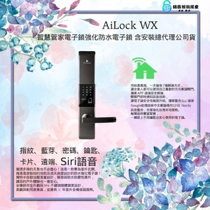 AiLock智慧管家電子鎖 ailock WX 電子鎖 指紋鎖 智能鎖 密碼鎖(公司貨) 全台免安裝-秉佑企業社