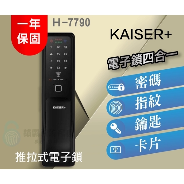 KAISER+鎖霸 H-7790 推拉式電子鎖 四合一