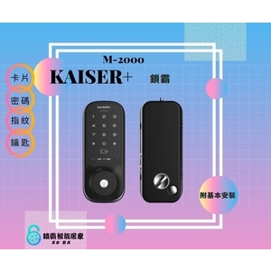 KAISER+鎖霸M-2000 電子鎖 四合一-秉佑企業社