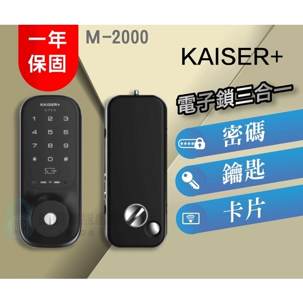 KAISER+鎖霸M-2000 電子鎖 四合一-秉佑企業社