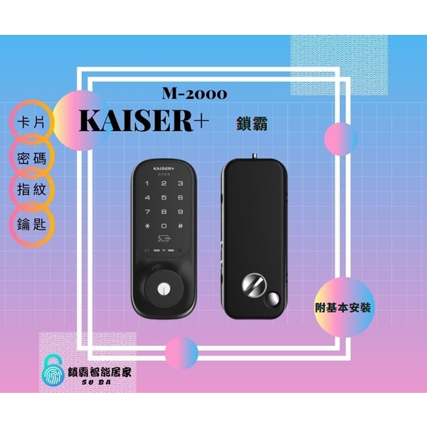 KAISER+鎖霸M-2000 電子鎖 四合一