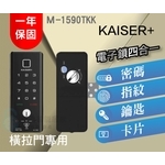 KAISER+鎖霸 M-1590TKK 電子鎖 四合一-秉佑企業社