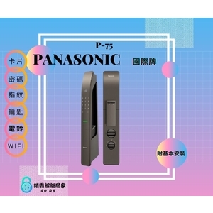 Panasonic P-75 電子鎖 六合一-秉佑企業社